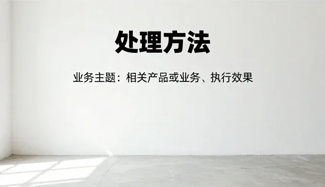 平面执行效果在不同业务场景中的性能表现与适用条件分析